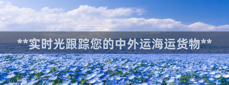 欢迎来公海欢迎来到船701