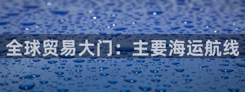 公海赌赌船官网jc710公海