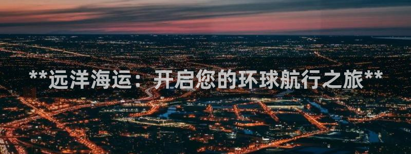 公海欢迎来到赌船710