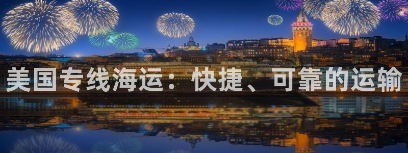 公海欢迎来到赌船