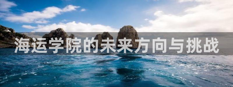 欢迎登船